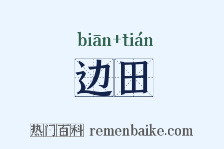 边田是什么意思的图片